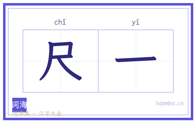 尺一的书法字