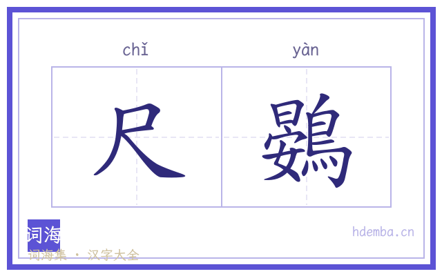 尺鷃的书法字