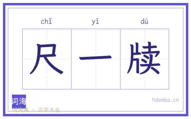 尺一牍的书法字