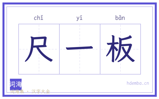 尺一板的书法字
