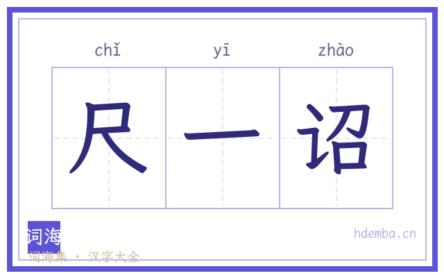 尺一诏的书法字