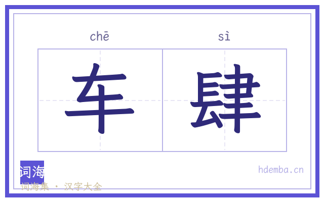 车肆的书法字