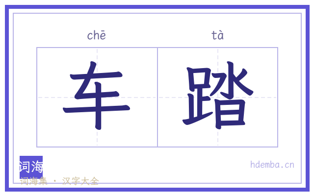车踏的书法字
