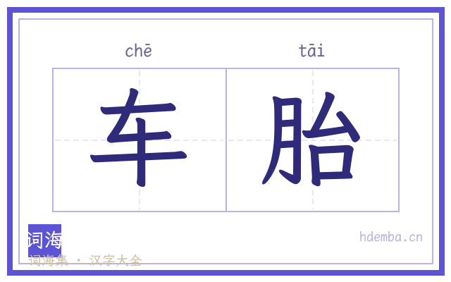 车胎的书法字