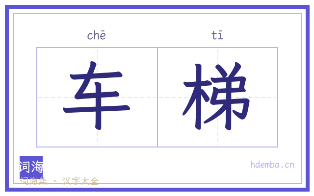 车梯的书法字