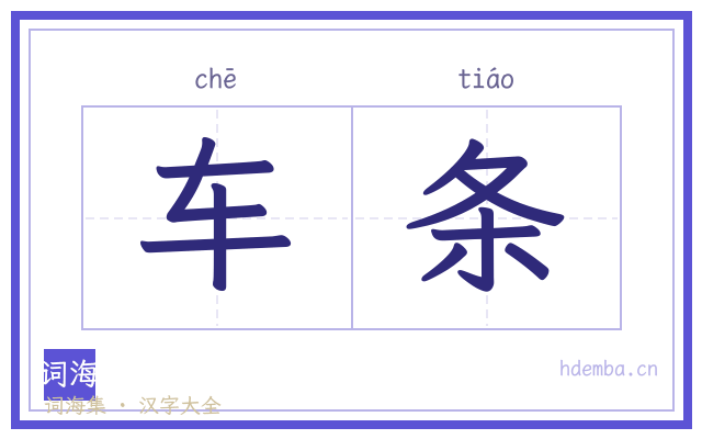 车条的书法字