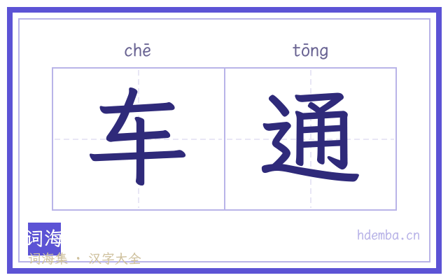 车通的书法字