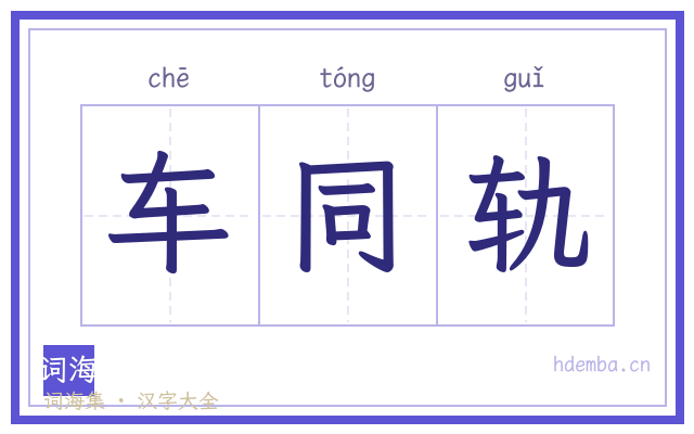 车同轨的书法字