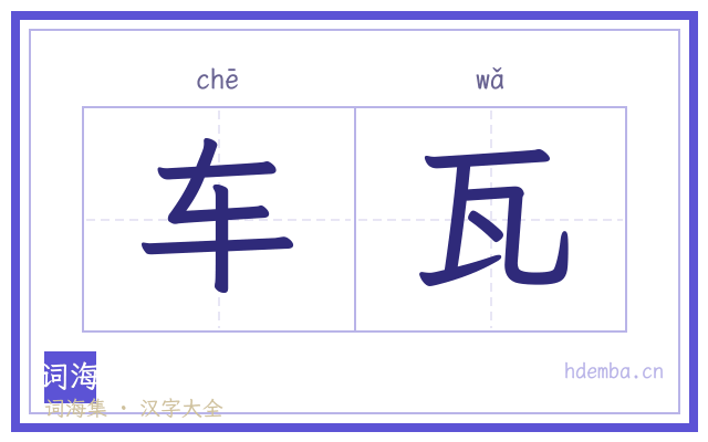 车瓦的书法字