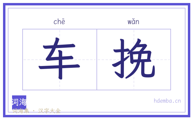 车挽的书法字