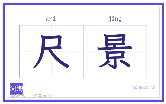 尺景的书法字