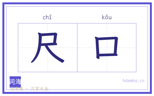 尺口的书法字