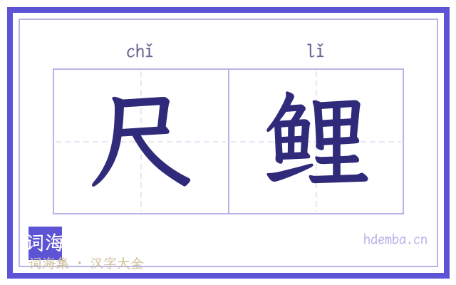 尺鲤的书法字