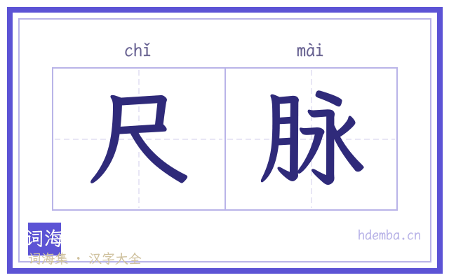 尺脉的书法字