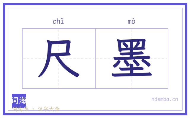 尺墨的书法字