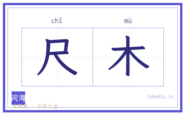 尺木的书法字