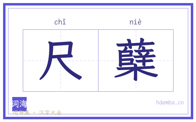 尺蘖的书法字