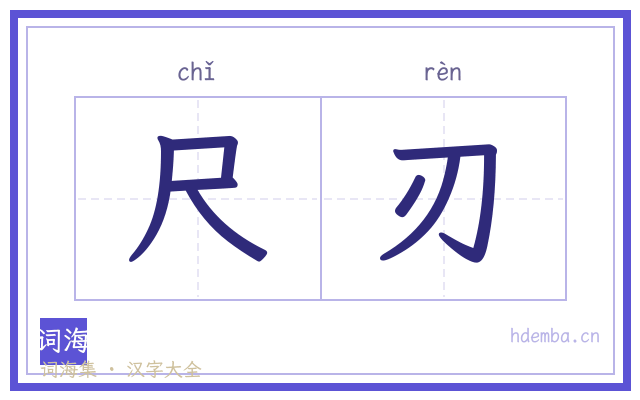 尺刃的书法字