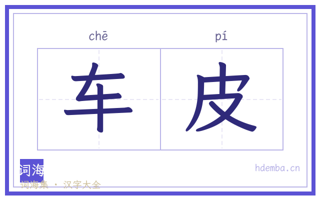 车皮的书法字