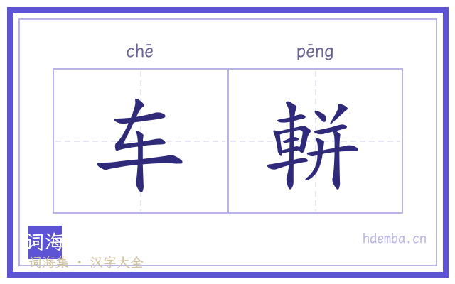 车軿的书法字