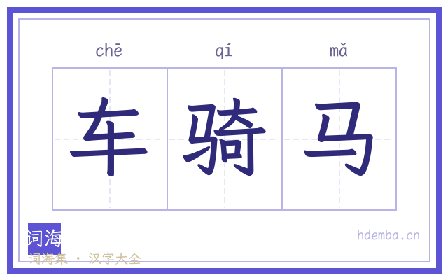 车骑马的书法字