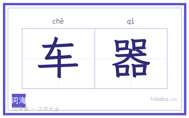 车器的书法字