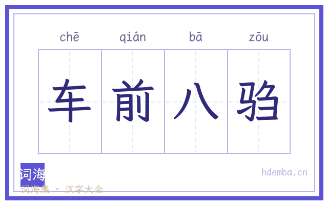 车前八驺的书法字