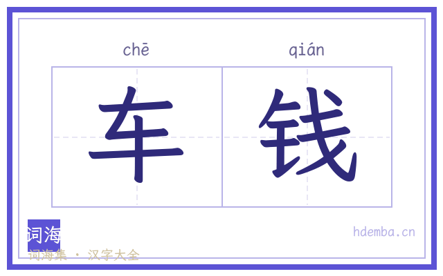 车钱的书法字
