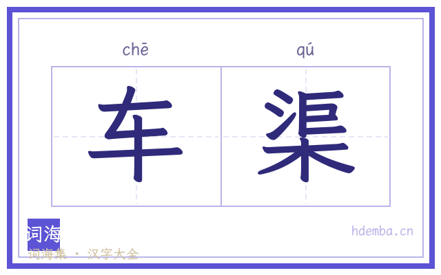 车渠的书法字