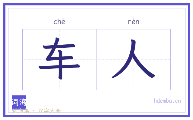 车人的书法字