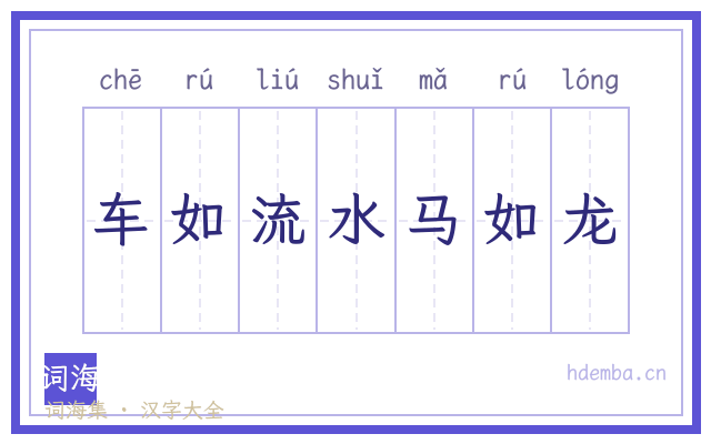 车如流水马如龙的书法字