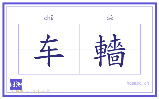 车轖的书法字