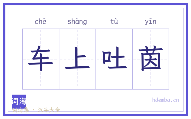 车上吐茵的书法字