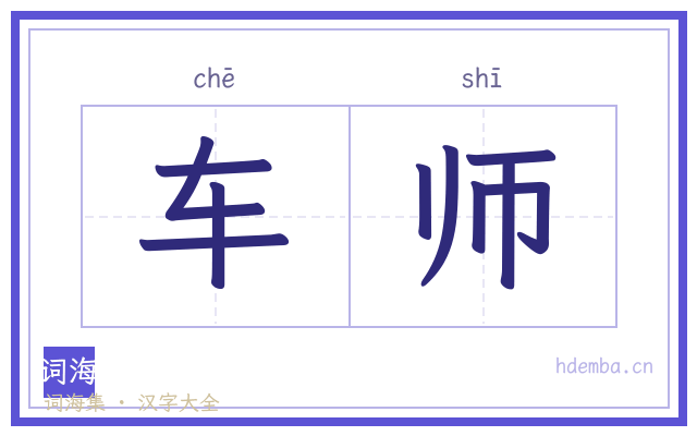 车师的书法字