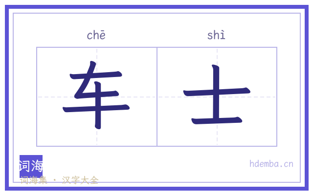 车士的书法字