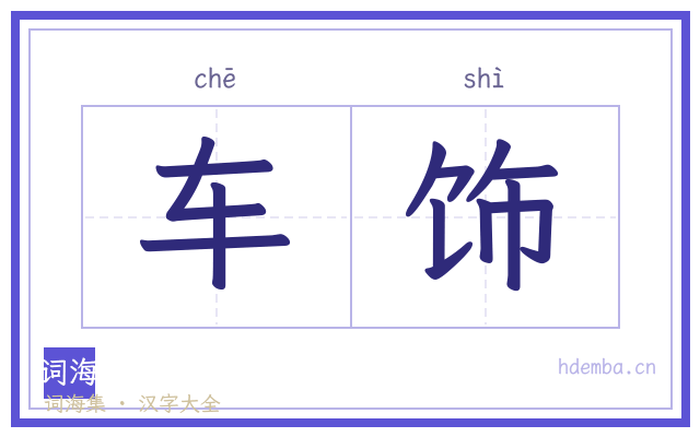车饰的书法字