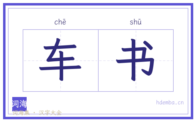 车书的书法字
