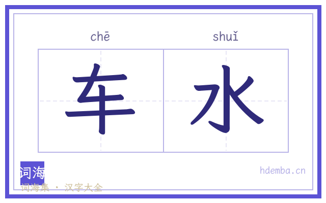车水的书法字