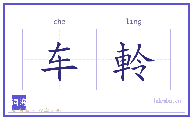 车軨的书法字