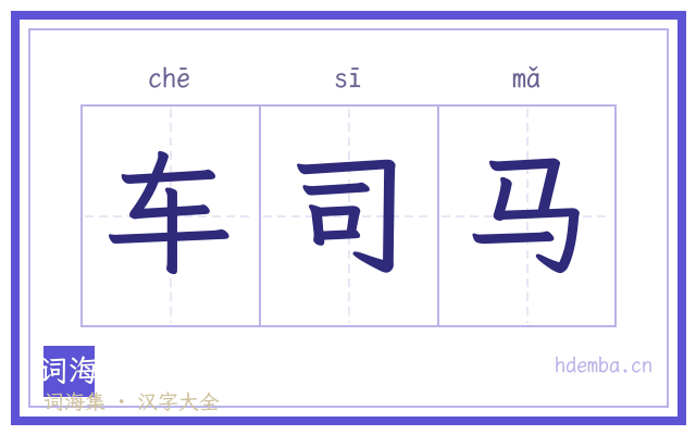 车司马的书法字