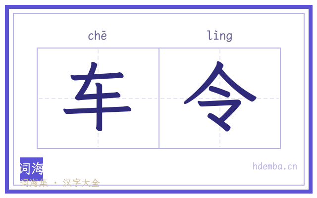 车令的书法字