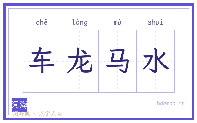 车龙马水的书法字