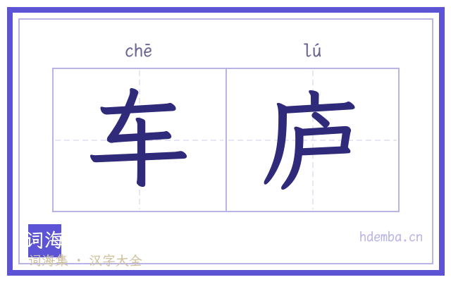 车庐的书法字