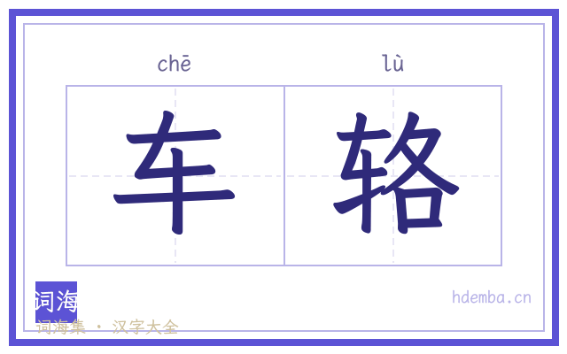 车辂的书法字