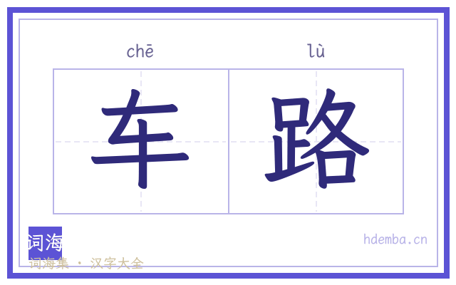 车路的书法字