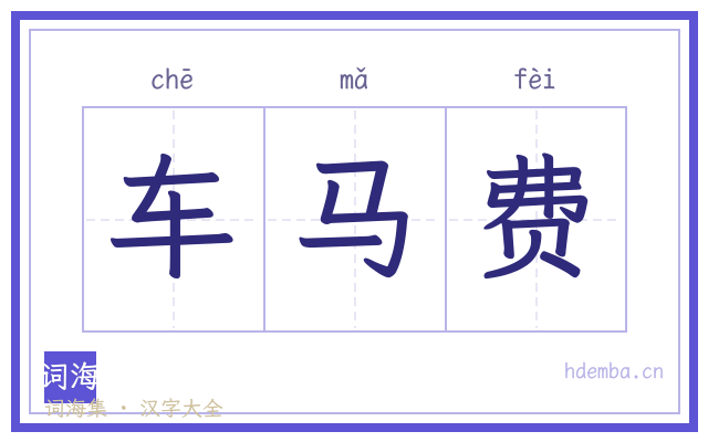 车马费的书法字