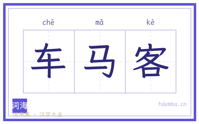 车马客的书法字