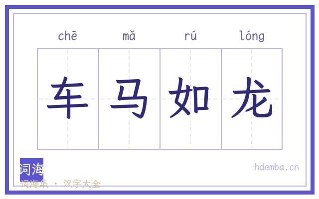 车马如龙的书法字