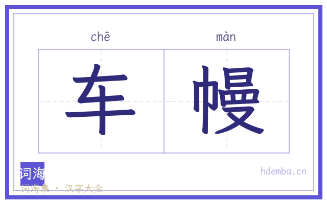 车幔的书法字