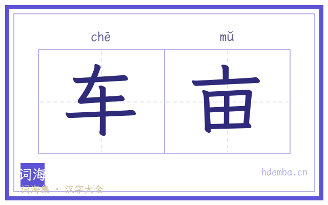 车亩的书法字
